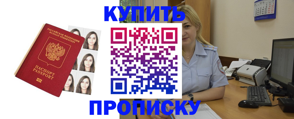 прописка штамп в Голицыно